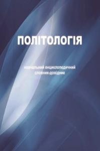 Політологія: навчальний енциклопедичний словник довідник для студентів ВНЗ I-IV рівнів акредитації