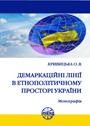 Демаркаційні лінії в етнополітичному просторі України