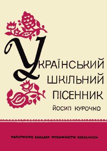 Підручник «Український шкільний пісенник»