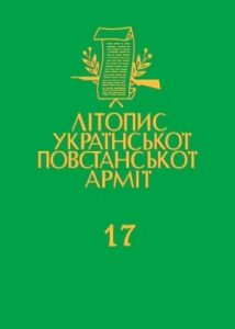 Том 17. Англомовні видання українського підпілля. 1946–1647