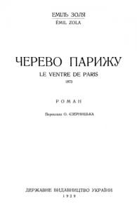 Роман «Твори. Том 02. Черево Парижу (вид. 1929)»