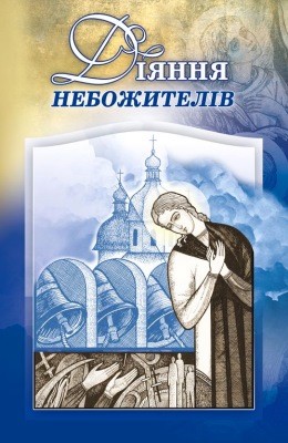 763 hrebeniuk viktor diiannia nebozhyteliv завантажити в PDF, DJVU, Epub, Fb2 та TxT форматах