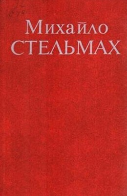 Роман «Твори в семи томах. Том 1» 1 Роман «Твори в семи томах. Том 1»