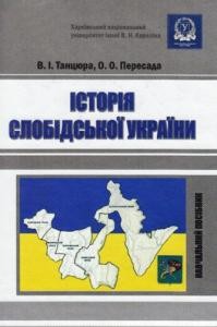 7632 tantsiura vasyl istoriia slobidskoi ukrainy завантажити в PDF, DJVU, Epub, Fb2 та TxT форматах