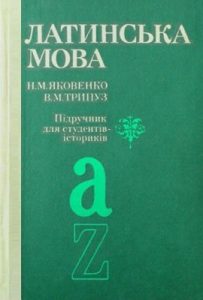 Підручник «Латинська мова»