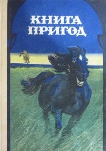 Повість «Книга пригод (антологія)»