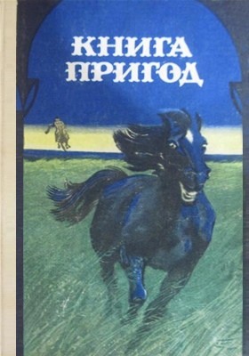 7640 zehers anna knyha pryhod antolohiia завантажити в PDF, DJVU, Epub, Fb2 та TxT форматах