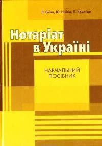 Посібник «Нотаріат в Україні»