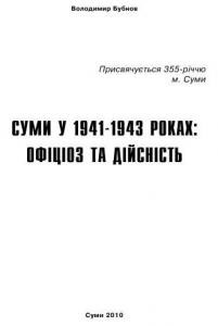 7642 bubnov volodymyr sumy u 1941 1945 завантажити в PDF, DJVU, Epub, Fb2 та TxT форматах