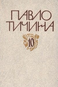 Стаття «Зібрання творів у дванадцяти томах. Том 10. Статті. Рецензії.»