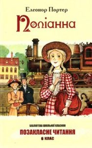 Роман «Поліанна (вид. 2004)»