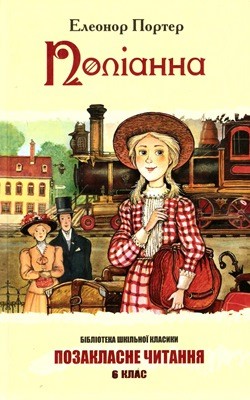 765 porter eleanor polianna завантажити в PDF, DJVU, Epub, Fb2 та TxT форматах