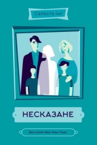 Роман «Несказане»