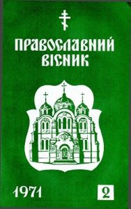 Журнал «Православний вісник» 1971, №02