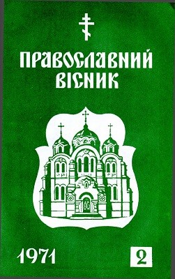 Журнал «Православний вісник» 1971, №02 1 7652 pravoslavnyi visnyk 1971 n02 завантажити в PDF, DJVU, Epub, Fb2 та TxT форматах