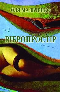 7653 malchenko olia vibroprostir завантажити в PDF, DJVU, Epub, Fb2 та TxT форматах