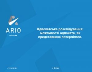 Адвокатське розслідування: можливості адвоката, як представника потерпілого