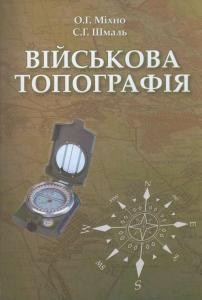 7658 mikhno oleksii viiskova topohrafiia завантажити в PDF, DJVU, Epub, Fb2 та TxT форматах