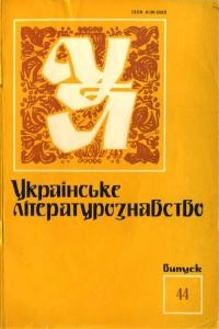 Журнал «Українське літературознавство» Випуск 44