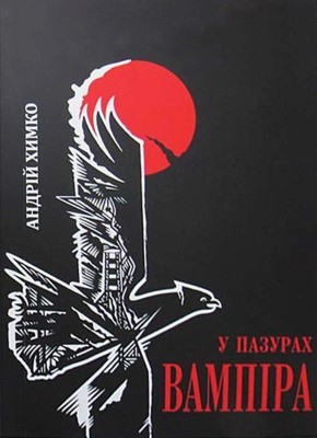 Роман «У пазурах вампіра. Блок I-й: Шляхами до прийднів»