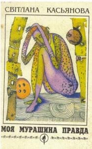 Моя мурашина правда (збірка) 1 Моя мурашина правда (збірка)