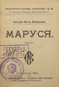 Повість «Маруся (вид. 1901)»