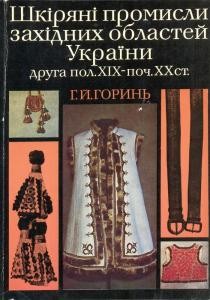 7665 horyn anna shkiriani promysly zakhidnykh oblastei ukrainy druha polovyna khikh pochatok khkh stolittia завантажити в PDF, DJVU, Epub, Fb2 та TxT форматах