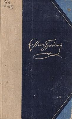 Вибрані твори 1 7667 hrebinka vybrani tvory завантажити в PDF, DJVU, Epub, Fb2 та TxT форматах