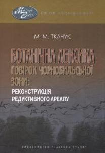 7669 tkachuk maryna m botanichna leksyka hovirok chornobylskoi zony rekonstruktsiia reduktyvnoho arealu завантажити в PDF, DJVU, Epub, Fb2 та TxT форматах