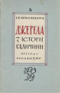 Джерела з історії Галичини періоду феодалізму (до 1772 р.). Огляд публікацій