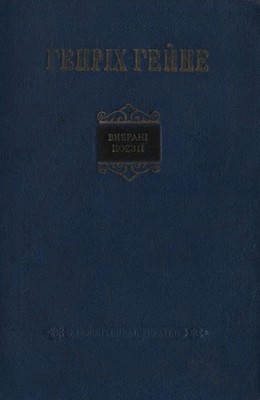 Вибрані поезії (вид. 1955)