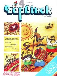 Журнал «Барвінок» 1993, №04