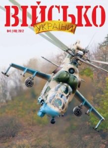 Журнал «Військо України» 2012, №04 (140)