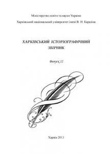 Журнал «Харківський історіографічний збірник» Випуск 12