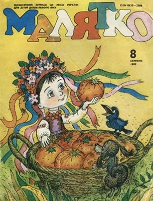 Журнал «Малятко» 1988, №08 (344) 1 7688 maliatko 1988 n08 344 завантажити в PDF, DJVU, Epub, Fb2 та TxT форматах