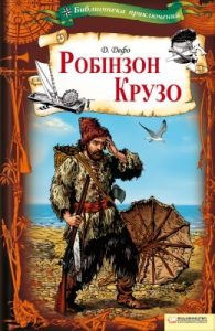 Роман «Робінзон Крузо (вид. 2013)»