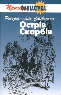 Роман «Острів Скарбів (вид. 2003)»