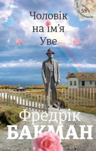 Роман «Чоловік на ім’я Уве»