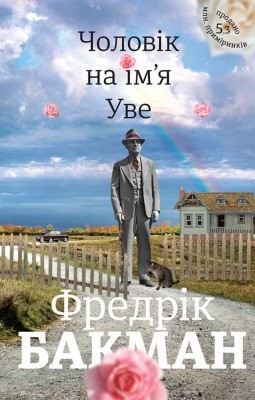 77 bakman fredrik cholovik na imia uve завантажити в PDF, DJVU, Epub, Fb2 та TxT форматах