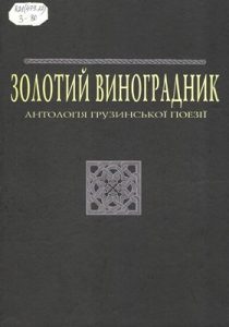 Золотий виноградник. Антологія грузинської поезії