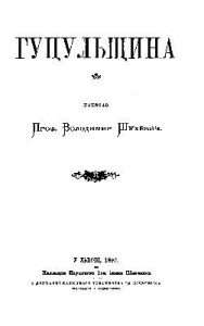 Енциклопедія «Гуцульщина. Том 1»