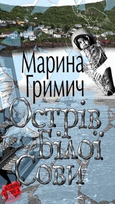 7705 hrymych maryna ostriv biloi sovy завантажити в PDF, DJVU, Epub, Fb2 та TxT форматах