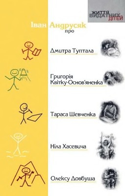 Оповідання «Життя видатних дітей. Іван Андрусяк про Дмитра Туптала, Григорія Квітку-Основ'яненка, Тараса Шевченка, Ніла Хасевича, Олексу Довбуша»