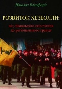 Розвиток Хезболли: від ліванського ополчення до регіонального гравця