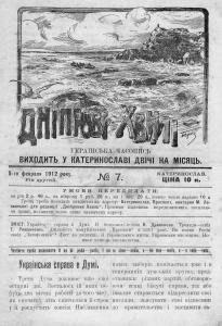 Журнал «Дніпрові хвилі» 1912, №07