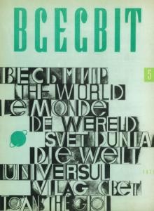 Журнал «Всесвіт» 1971, №05 (155)