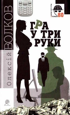 Роман «Гра у три руки»