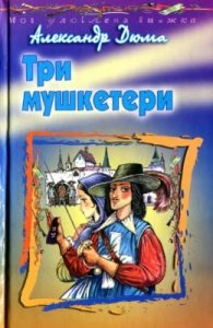 Роман «Три мушкетери (вид. 2007)»