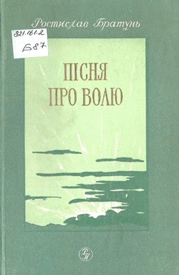 7717 bratun rostyslav andriiovych pisnia pro voliu завантажити в PDF, DJVU, Epub, Fb2 та TxT форматах