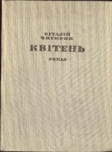 Роман «Квітень (вид. 1937)»